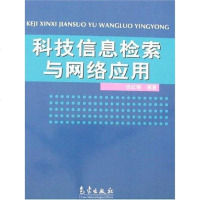 科技信息检索与网络应用 田红梅 气象出版社 9787502939298