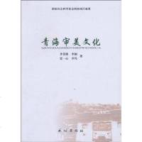 青海审美文化 9787105104505