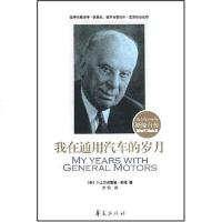 我在通用汽车的岁月 小艾尔弗雷德·斯隆 华夏出版社 9787508037776