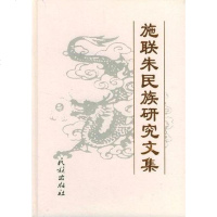 施联朱民族研究文集 施联朱 民族出版社 9787105057528