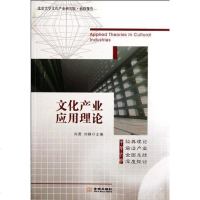 文化产业应用理论 向勇，刘静 9787515501666