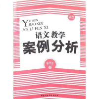 语文教学案例分析 鲁修贤 9787515005027