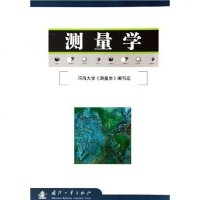 测量学 河海大学测量学编写组 国防工业出版社 9787118048087