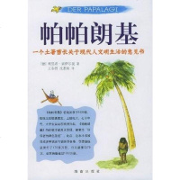 帕帕朗基 [德] 埃里希·索伊尔曼（Erich Scheurmann）；王泰智，沈惠珠 海南 97875443125