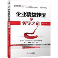 企业精益转型的领导之道 乔治·科尼塞克 机械工业出版社 9787111539452