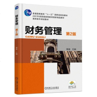 财务管理（第版）/高职高专规划教材 9787111510116