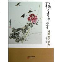 翰墨遗香 杨郁 9787506058544