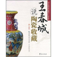 王春城说陶瓷收藏 王春城 9787508048727