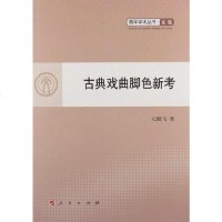 古典戏曲脚色新考 元鹏飞 9787010107943