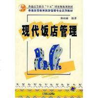 现代饭店管理 郑向敏 机工 9787111147268