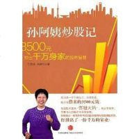 孙阿姨炒股记 孙丽华//陈舒行 中信出版社 9787508627489