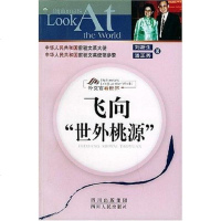 飞向“世外桃源” 刘新生，潘正秀著 四川人民出版社 9787220067082