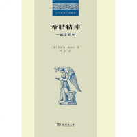 希腊精神 [英] 阿诺德·J.汤因比 商务印书馆 9787100114677