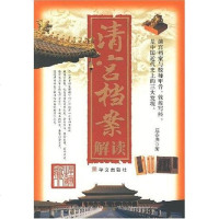 清宫档案解读 屈春海 华文 9787507521504