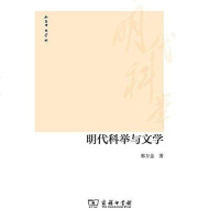 明代科举与文学 郭万金 商务印书馆 9787100117296