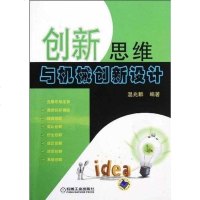 创新思维与机械创新设计 温兆麟 9787111396215
