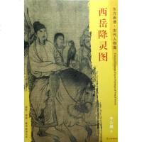 东方画谱·宋代人物画菁华高清摹·西岳降灵图 李公麟 文物出版社 9787501050178