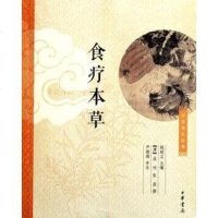食疗草 钱超尘 主编 /[唐]孟诜 张鼎 撰 /尹德海评注 中华书局 9787101082241