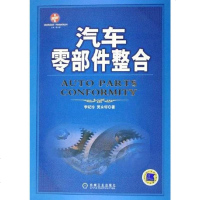 汽车零部件整合 李纪珍 机械工业出版社 9787111181705