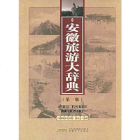 安徽旅游大辞典 《安徽旅游大辞典》编委会 9787539629100