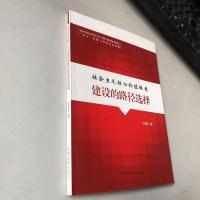 社会主义核心价值体系建设的路径选择 9787509903971