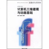 计算机维建模与动画基础 9787302172123