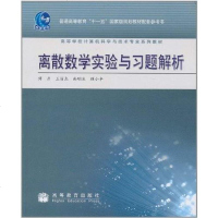 离散数学实验与习题解析 傅彦 高等教育 9787040224696