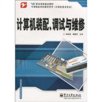 计算机装配、调试与维修 9787121115035