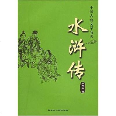 水浒传 施耐庵 黑龙江人民 9787207052247