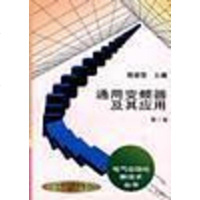 通用变频器及其应用 韩安荣编 机械工业出版社 9787111047667
