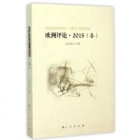欧洲评论·01（春） 高宣扬 主编 人民出版社 9787010149707
