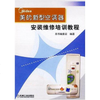 美的新型空调器安装维修培训教程 委会 机工 9787111207191