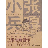 大型动画电影《小兵张嘎》维动画创作 叶风 海洋出版社 9787502763633