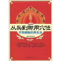从头到脚用穴位 韩春霞 9787538443608