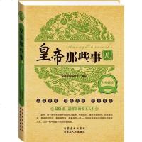 经典读库:皇帝那些事 经典读库编委会编写 内蒙古人民出版社 9787204123957