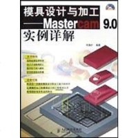 模具设计与加工 何满才 人民邮电出版社 9787115113245