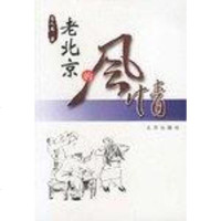 老北京的风情 常人春 北京出版社 9787200042511