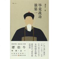 毕竟战功谁第（精装） 谭伯牛 山西人民出版社 9787203096238