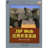 JSF Web 应用开发实战 9787111240808