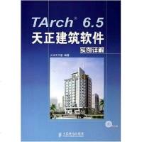 TArch.天正建筑软件实例详解 大林工作室 人民邮电出版社 9787115140418