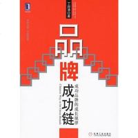 品牌成功链 丁邦清 机械工业 9787111204435