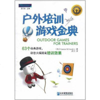户外培训游戏金典 卡曼·M·康萨瓦罗 9787802558229