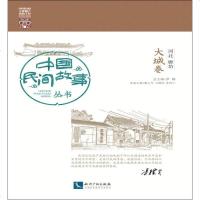 国民间故事丛书 河北廊坊 大城卷 罗杨 知识产权出版社 9787513004428