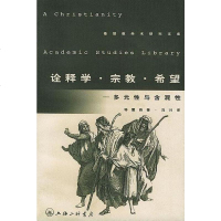 诠释学·宗教·希望 特雷西(美) (David Tracy) 三联书店上海分店 9787542610294