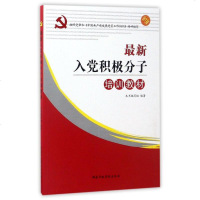 最新入党积极分子培训教材(01) 编者 国家行政学院 9787515014470