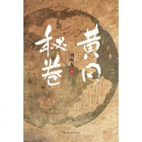 黄冈秘卷 刘醒龙 湖南文艺出版社 9787540487317