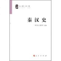 秦汉史 田昌五 /安作璋 人民出版社 9787010055190