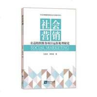 社会营销——公益组织服务项目运作机理研究 9787513047036