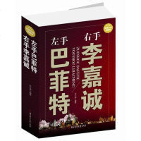 左手巴菲特右手李嘉诚 张立伟 北方妇女儿童出版社 9787538588880