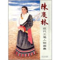 陈庆林现代工笔人物画集 陈庆林 四川美术出版社 9787541047299